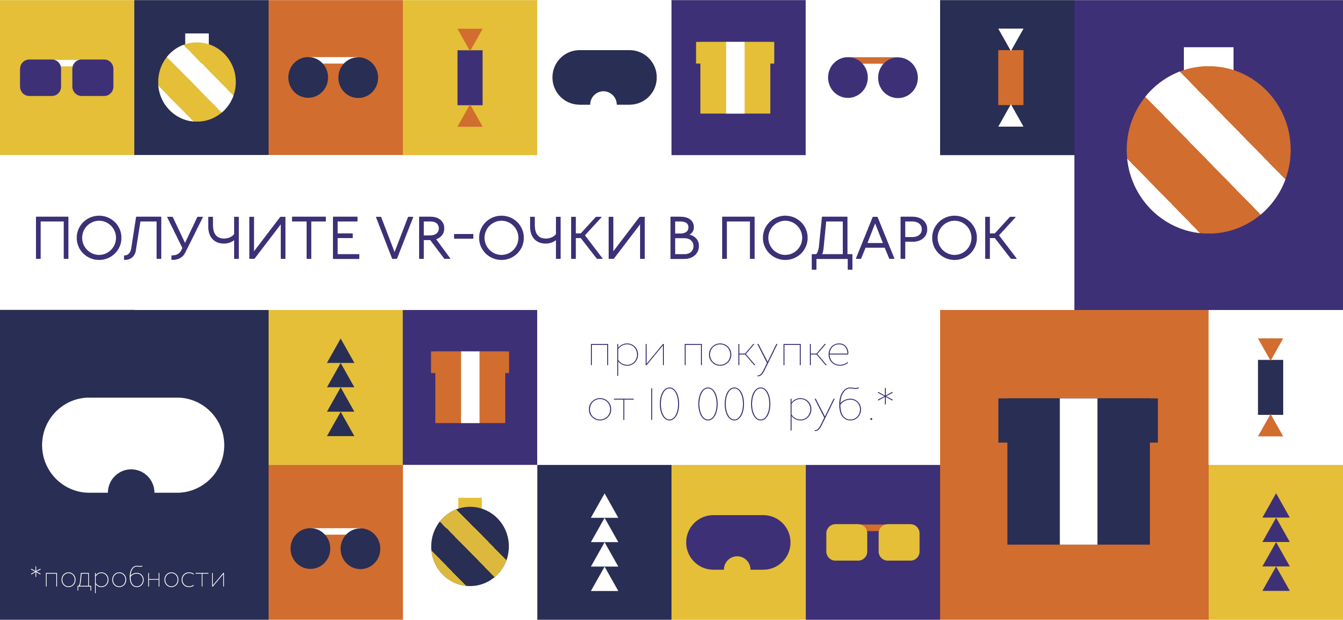 VR box-очки в подарок