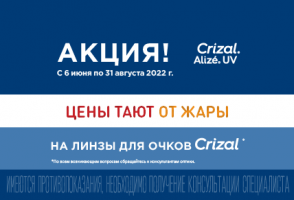 СКИДКА 30% на линзы Crizal