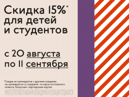 Скидка 15% для детей и студентов