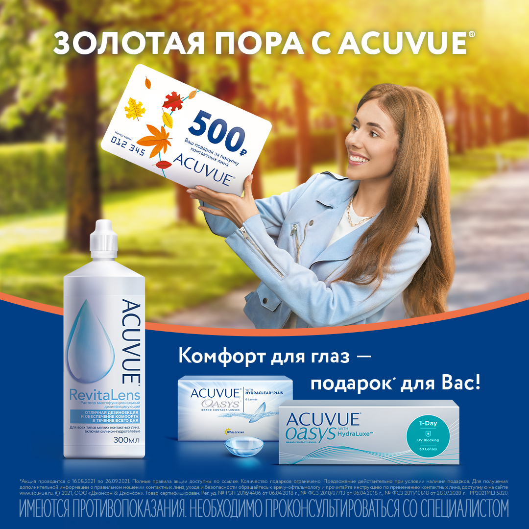 Подарок от Acuvue