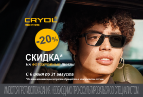 СКИДКА 20% на фотохромные линзы