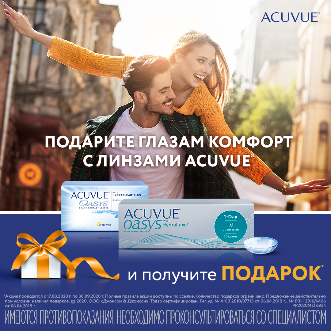 Акция Acuvue