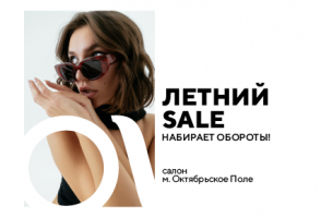 Летний SALE набирает обороты!