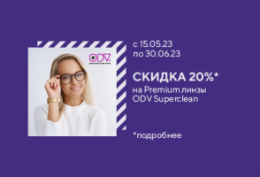 Скидка 20% на Premium линзы ODV Superclean