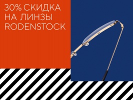 30% скидка на линзы Rodenstock