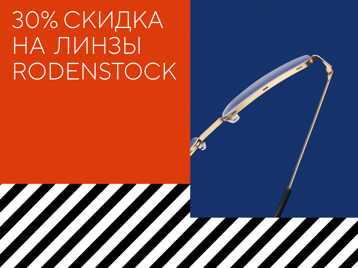 30% скидка на линзы Rodenstock