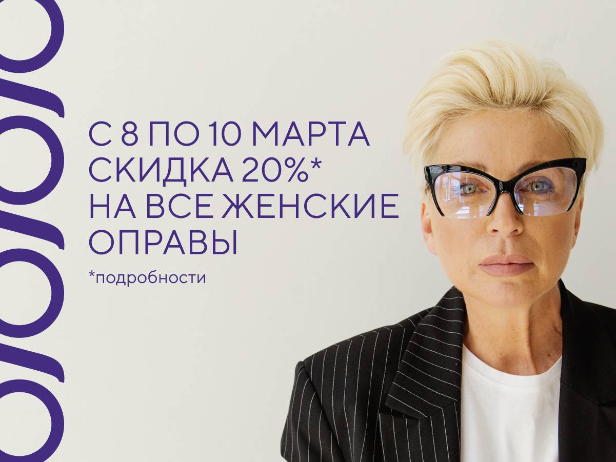 Скидка 20% на все женские оправы