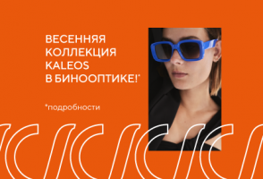 Весенняя коллекция Kaleos в Бинооптике!