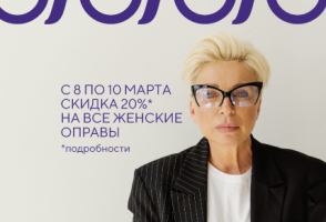 Скидка 20% на все женские оправы