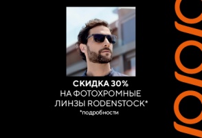 Скидка 30% на фотохромные линзы Rodenstock