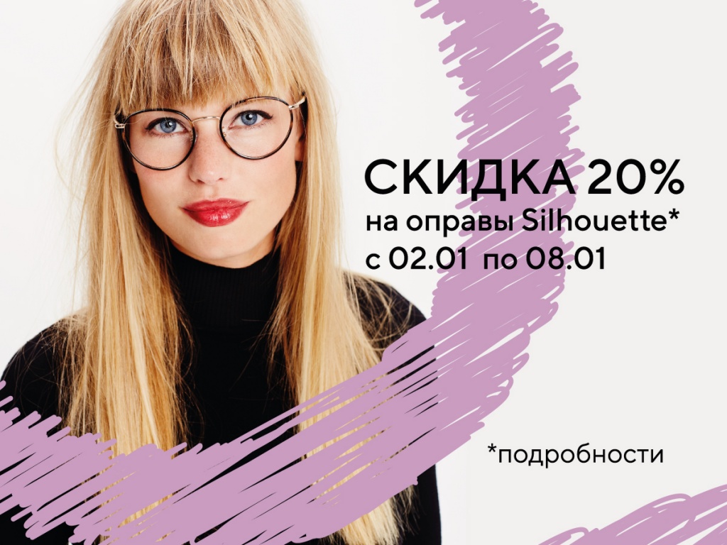 Скидка 20% на оправы Silhouette