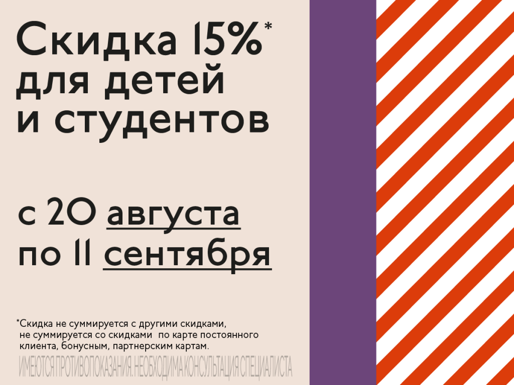 Скидка 15% для детей и студентов