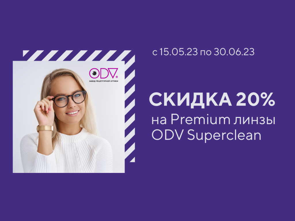 Скидка 20% на Premium линзы ODV Superclean