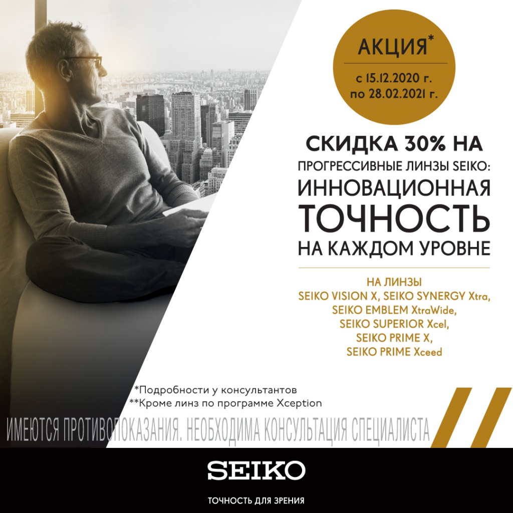 Скидка 30% на прогрессивные линзы Seiko