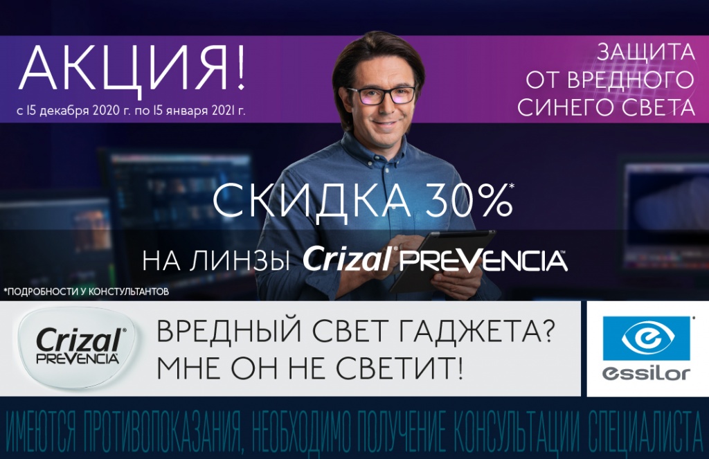 Скидка 30% на линзы Crizal Prevencia