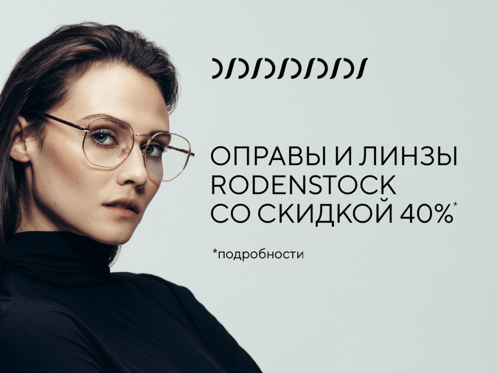  Скидка 40% на Rodenstock