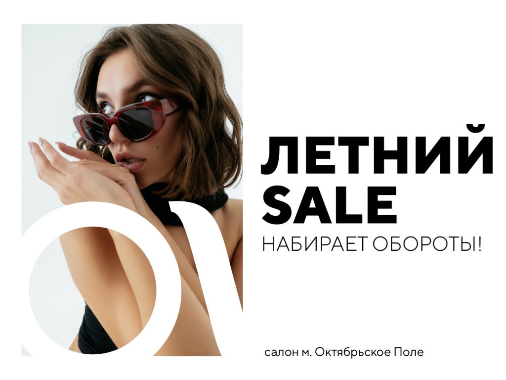 Летний SALE набирает обороты!