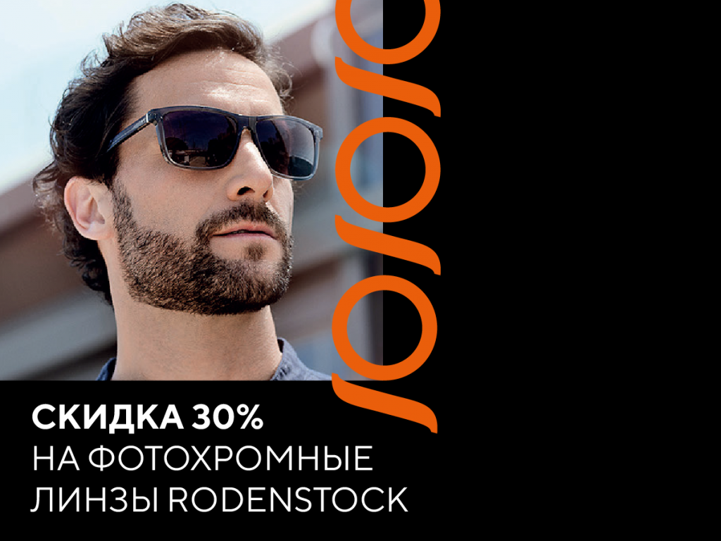 Скидка 30% на фотохромные линзы Rodenstock